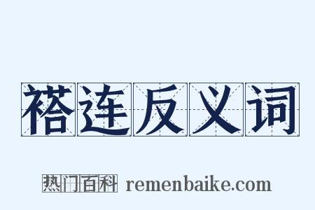 褡连反义词是什么意思的图片